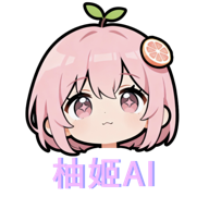柚姬AI